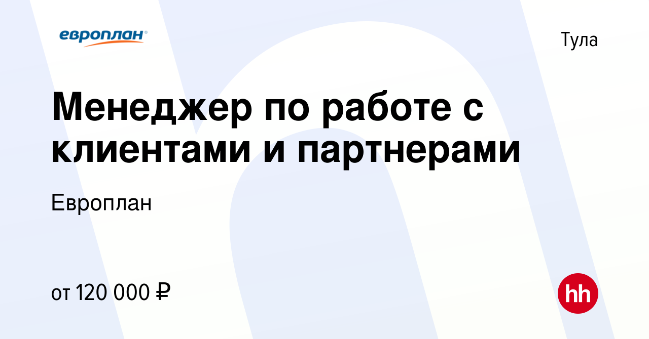 Вакансия Менеджер по работе с клиентами и партнерами в Туле, работа в  компании Европлан (вакансия в архиве c 14 мая 2024)