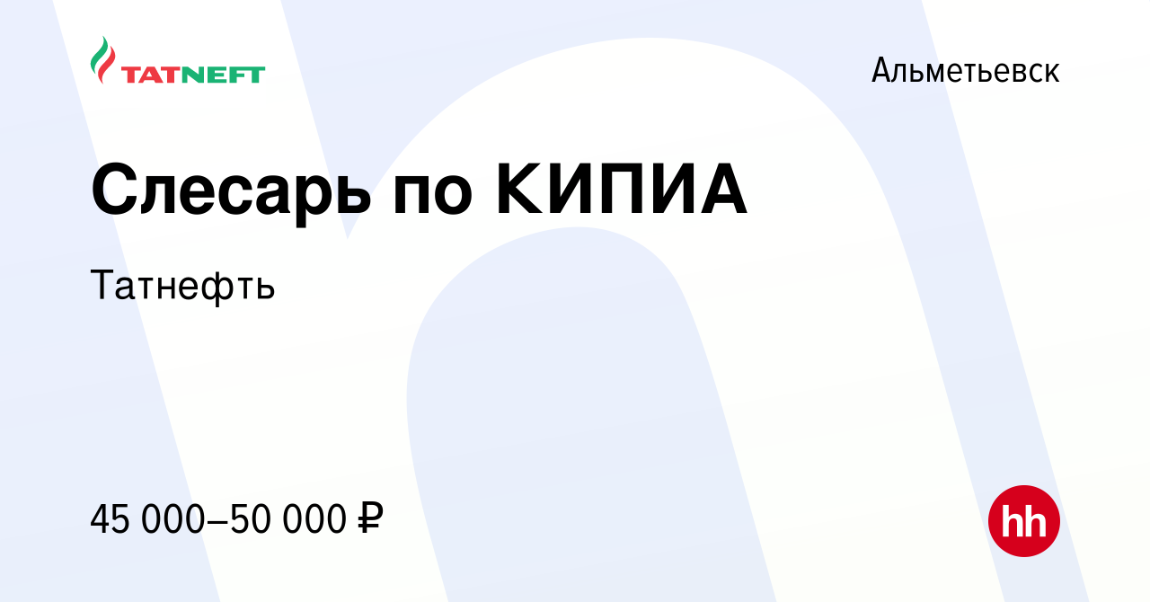 Вакансия Слесарь по КИПИА в Альметьевске, работа в компании Татнефть  (вакансия в архиве c 16 декабря 2023)