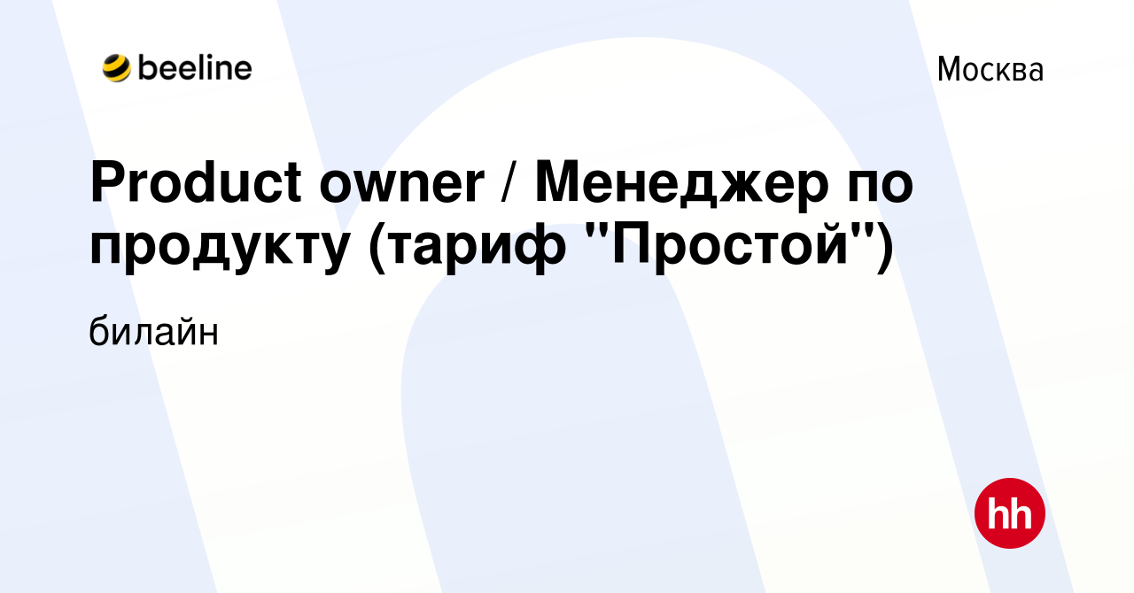 Вакансия Product owner / Менеджер по продукту (тариф 