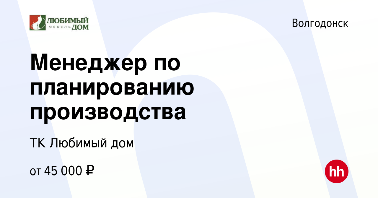 Вакансия Менеджер по планированию производства в Волгодонске, работа в  компании ТК Любимый дом (вакансия в архиве c 16 декабря 2023)