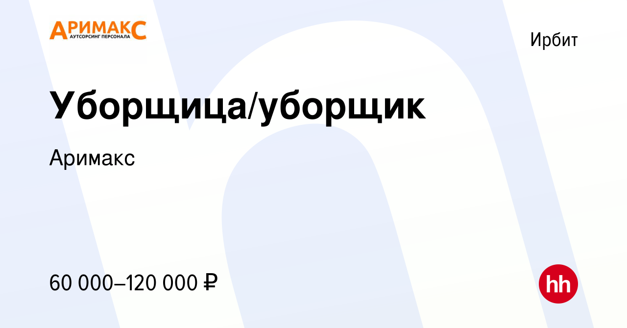 Вакансия Уборщица/уборщик в Ирбите, работа в компании Аримакс (вакансия в  архиве c 16 декабря 2023)