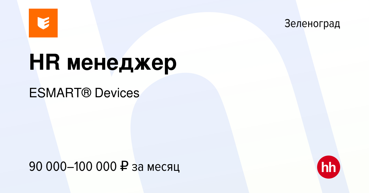 Вакансия HR менеджер в Зеленограде, работа в компании ESMART® Devices  (вакансия в архиве c 9 января 2024)