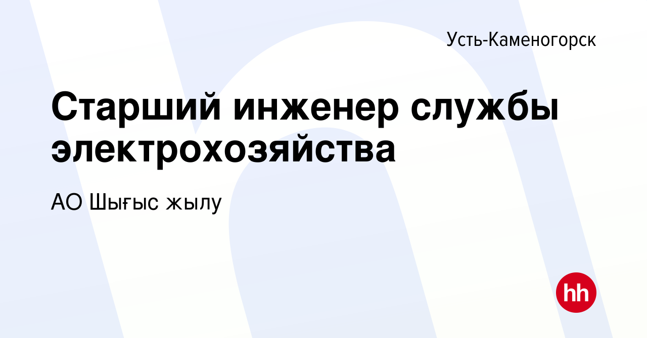 Вакансия Старший инженер службы электрохозяйства в Усть-Каменогорске,  работа в компании Усть-Каменогорские тепловые сети, АО