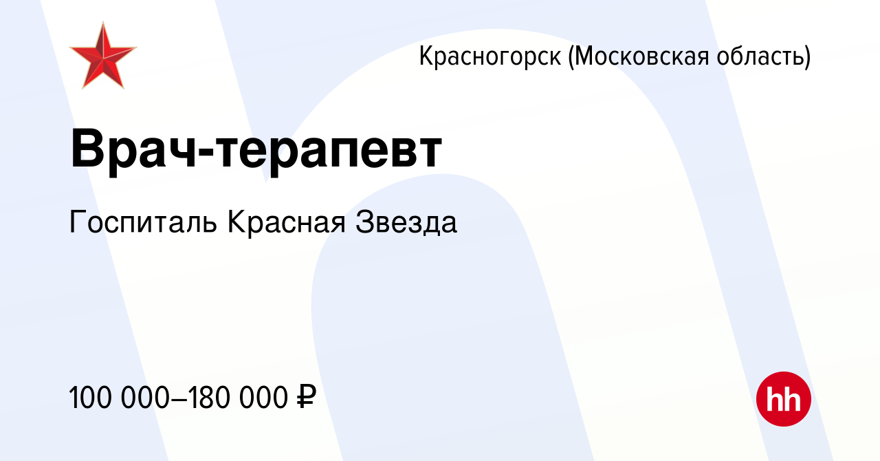 Вакансия Врач-терапевт в Красногорске, работа в компании Госпиталь Красная  Звезда (вакансия в архиве c 16 декабря 2023)