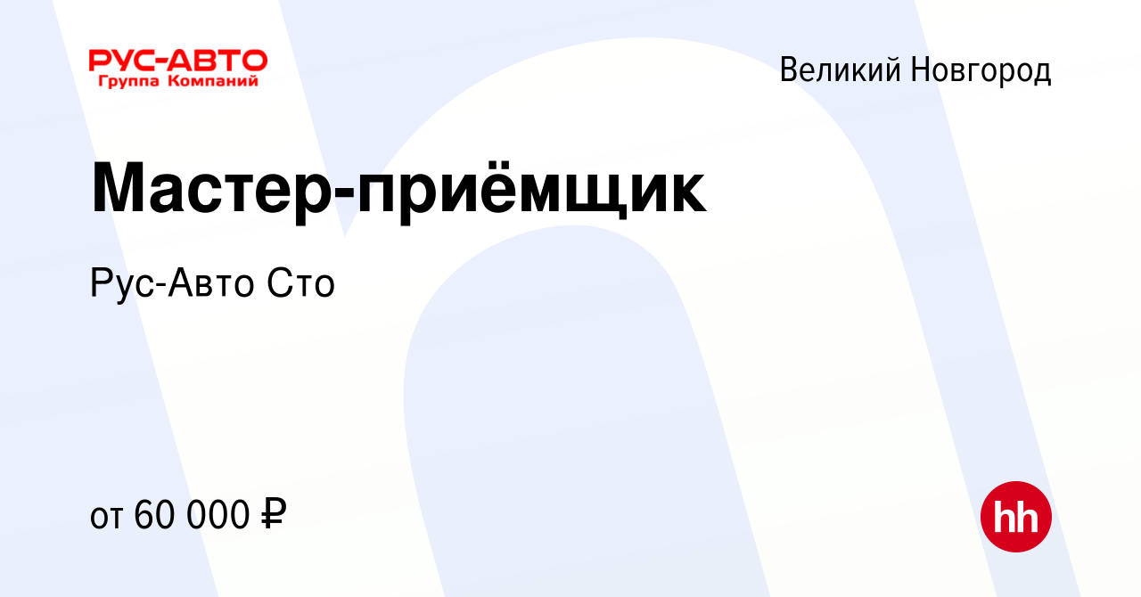 Вакансия Мастер-приёмщик в Великом Новгороде, работа в компании Рус-Авто  Сто (вакансия в архиве c 16 декабря 2023)