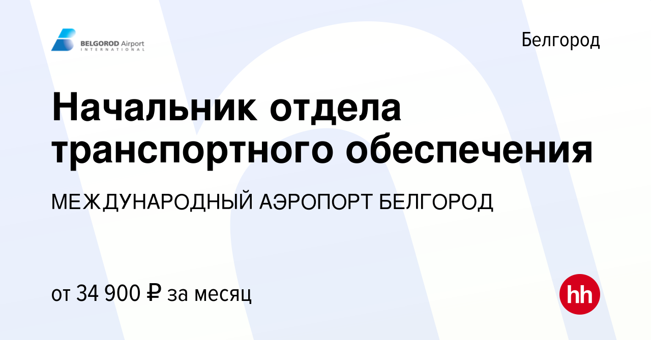 Вакансия Начальник отдела транспортного обеспечения в Белгороде, работа в  компании МЕЖДУНАРОДНЫЙ АЭРОПОРТ БЕЛГОРОД (вакансия в архиве c 16 декабря  2023)