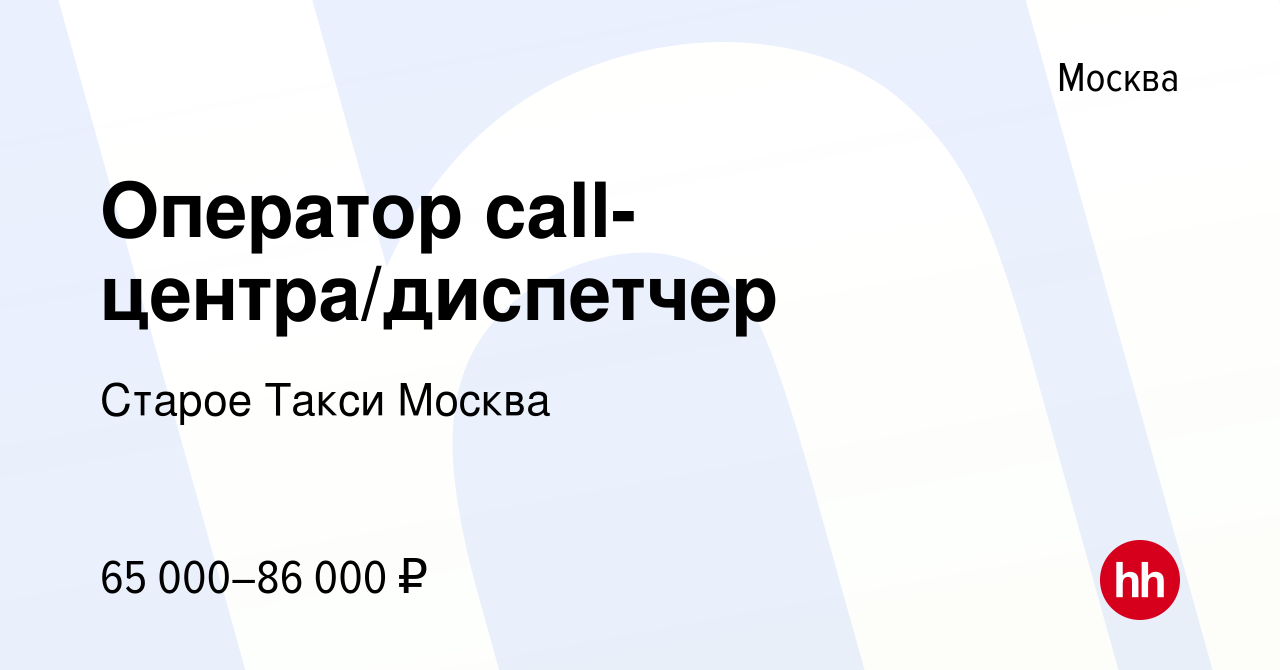 Вакансия Оператор call-центра/диспетчер в Москве, работа в компании Старое Такси  Москва (вакансия в архиве c 16 декабря 2023)