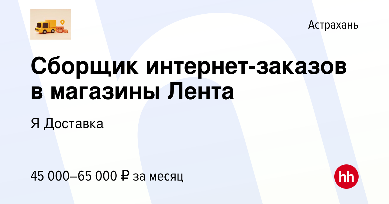 Вакансия Сборщик интернет-заказов в магазины Лента в Астрахани, работа в  компании Я Доставка (вакансия в архиве c 6 декабря 2023)