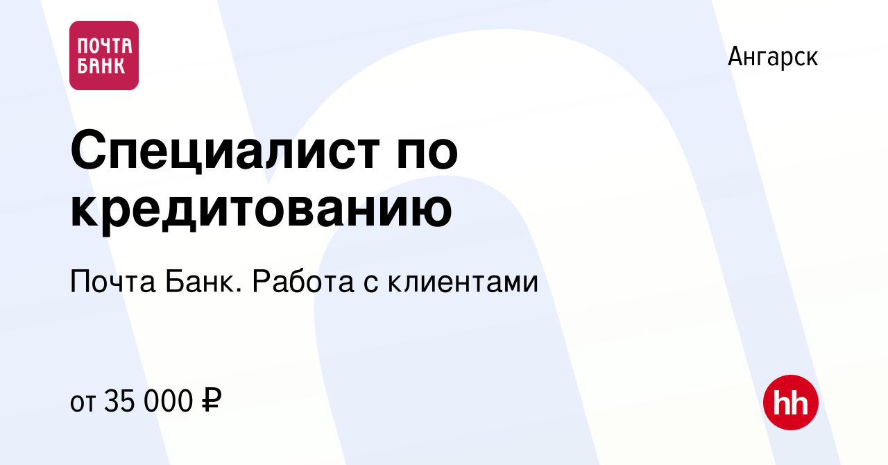 Вакансия Специалист по кредитованию в Ангарске, работа в компании Почта Банк.  Работа с клиентами (вакансия в архиве c 18 декабря 2023)