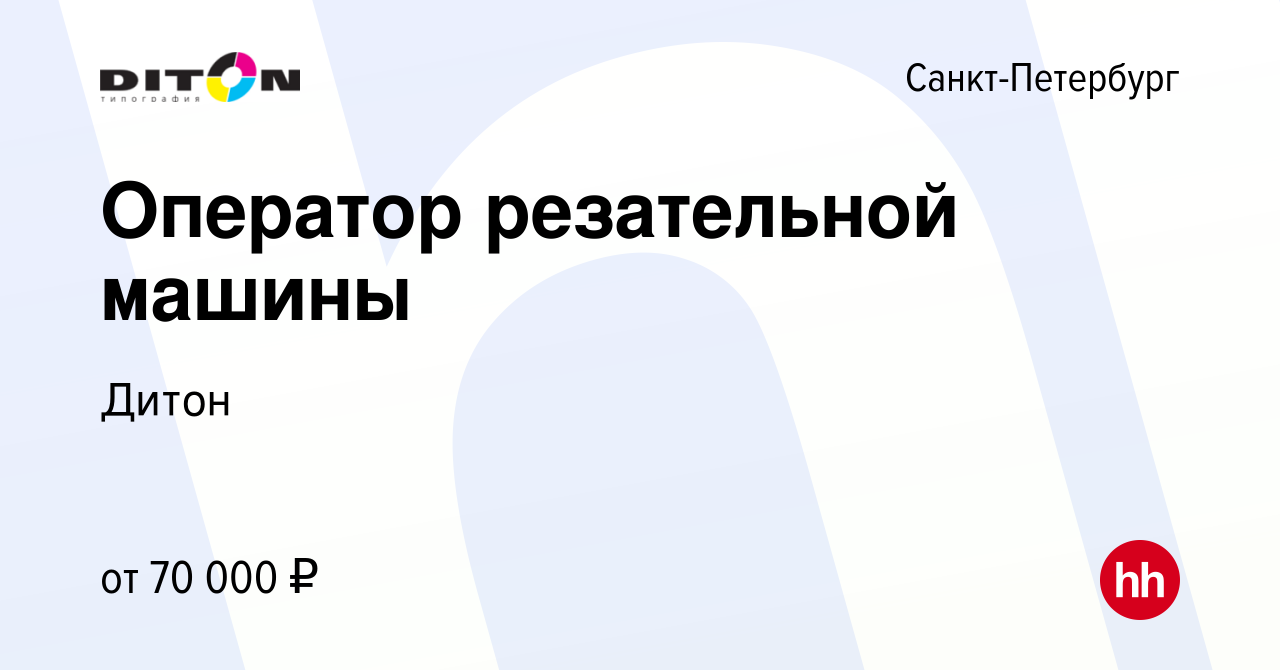 Вакансия Оператор резательной машины в Санкт-Петербурге, работа в компании  Дитон (вакансия в архиве c 7 февраля 2024)