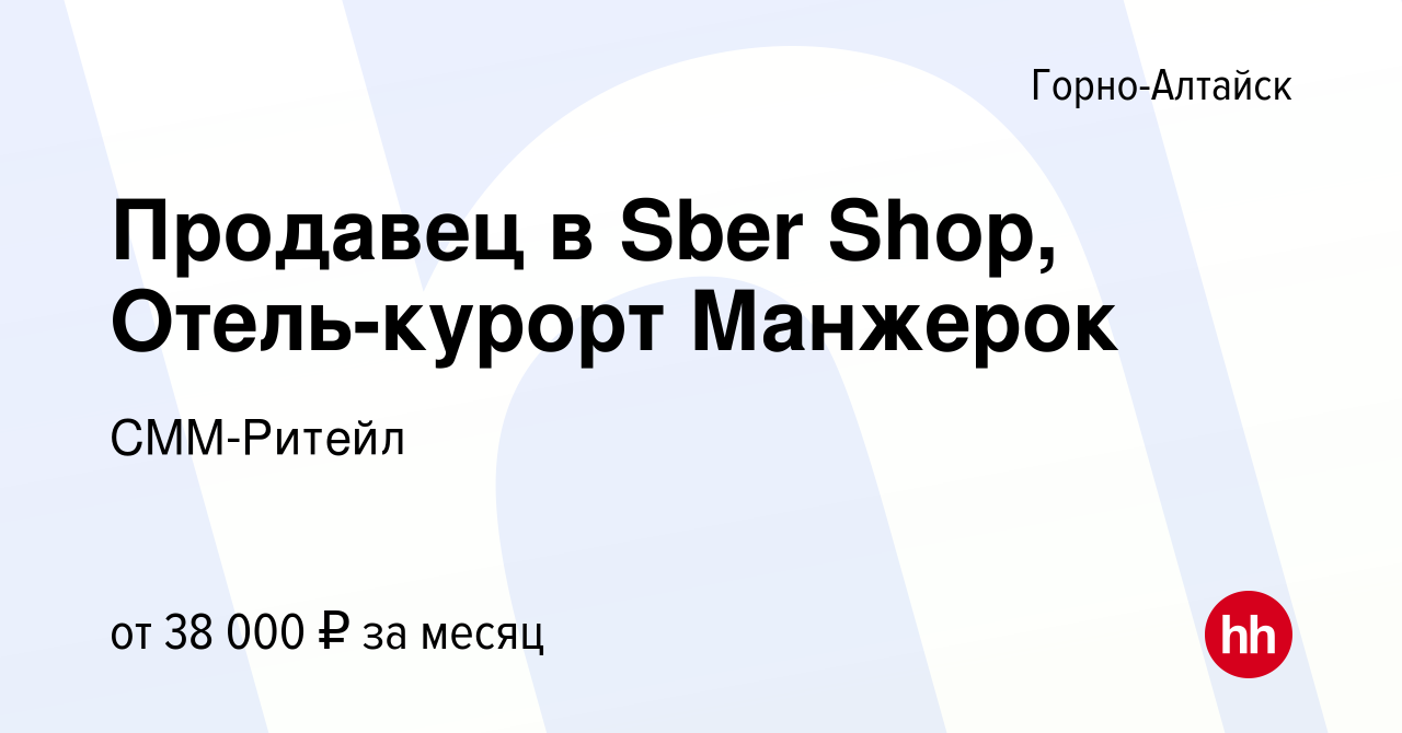 Вакансия Продавец в Sber Shop, Отель-курорт Манжерок в Горно-Алтайске,  работа в компании СММ-Ритейл (вакансия в архиве c 4 декабря 2023)