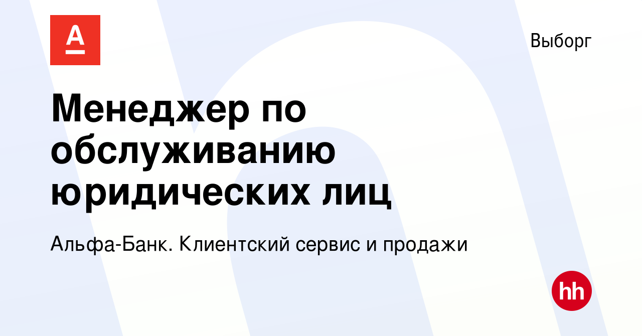 Вакансия Менеджер по обслуживанию юридических лиц в Выборге, работа в  компании Альфа-Банк. Клиентский сервис и продажи (вакансия в архиве c 11  декабря 2023)