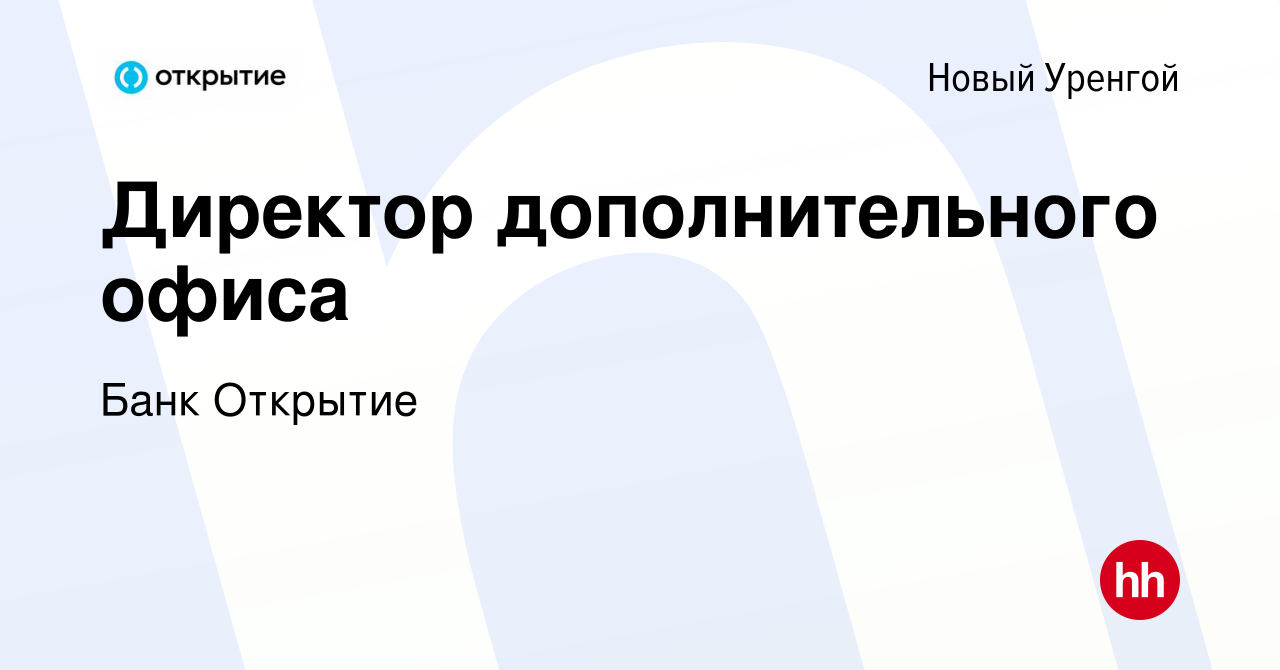 Вакансия Директор дополнительного офиса в Новом Уренгое, работа в компании  Банк Открытие (вакансия в архиве c 16 декабря 2023)