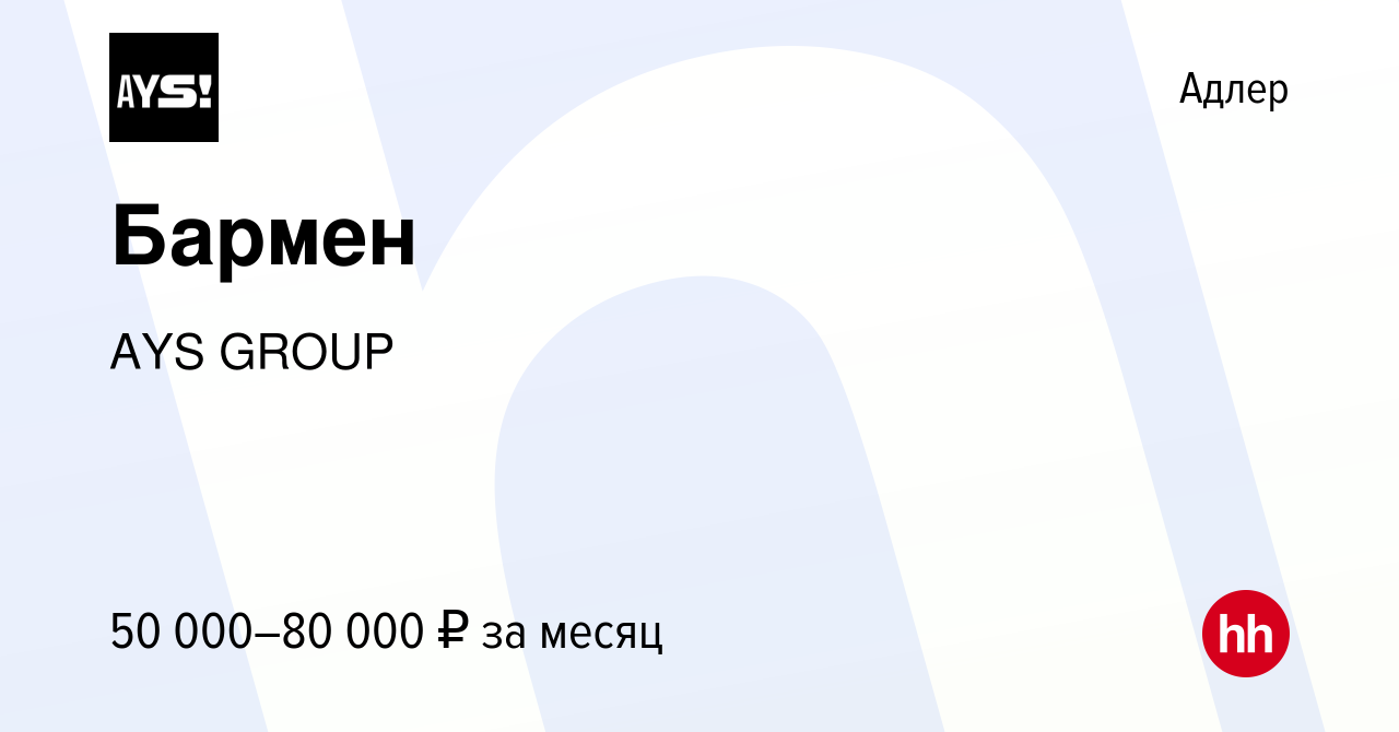 Вакансия Бармен в Адлере, работа в компании AYS GROUP (вакансия в архиве c  16 декабря 2023)