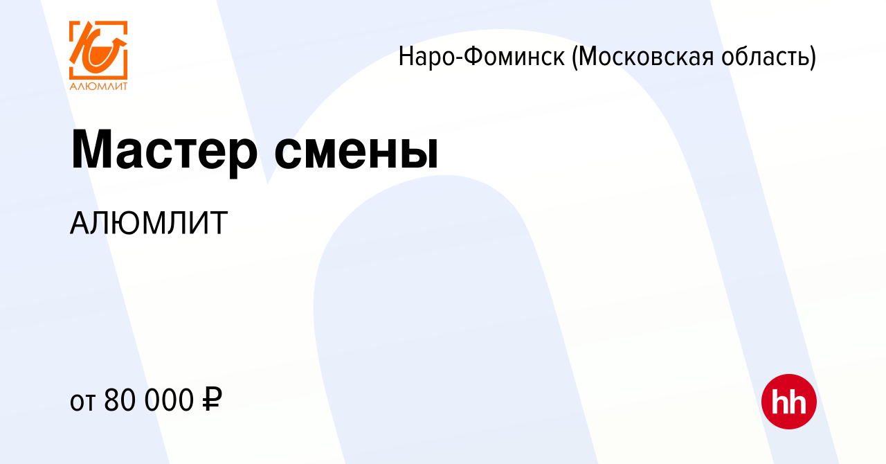 Вакансия Мастер смены в Наро-Фоминске, работа в компании АЛЮМЛИТ (вакансия  в архиве c 16 декабря 2023)