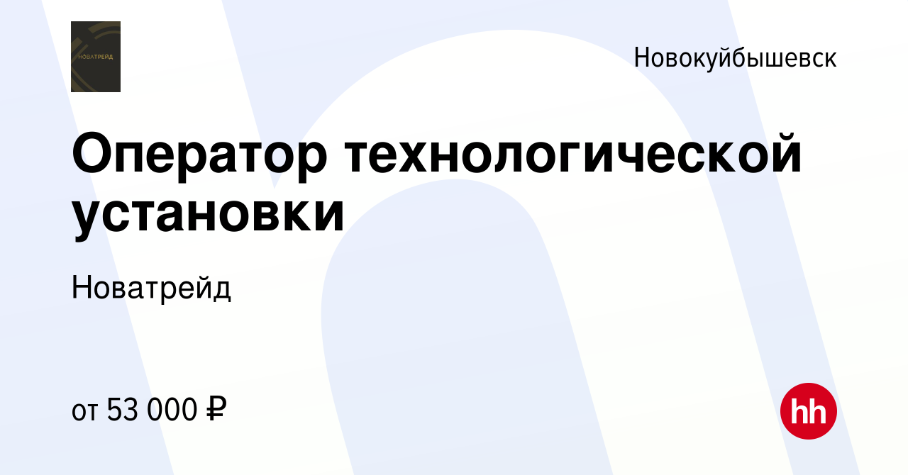 Вакансия Оператор технологической установки в Новокуйбышевске, работа в  компании Новатрейд