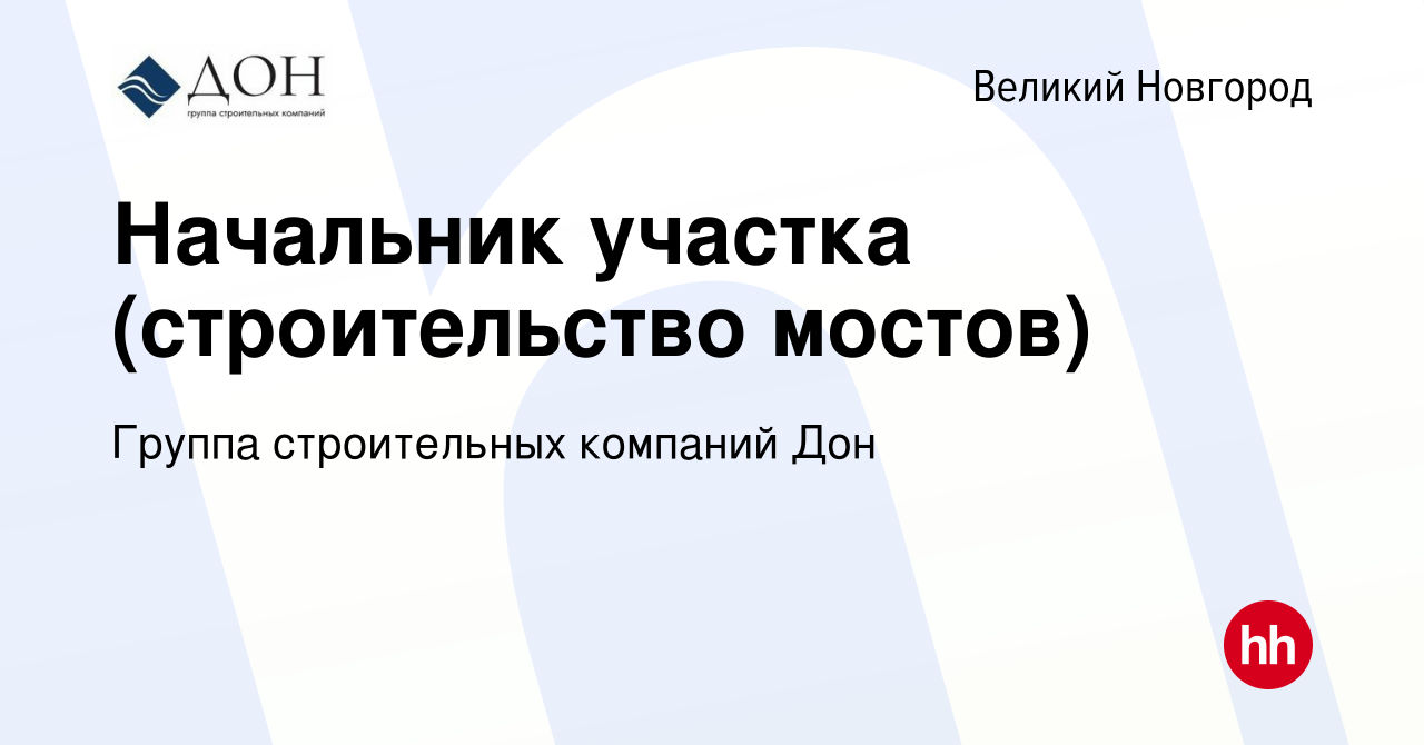 Вакансия Начальник участка (строительство мостов) в Великом Новгороде,  работа в компании Группа строительных компаний Дон (вакансия в архиве c 9  января 2024)