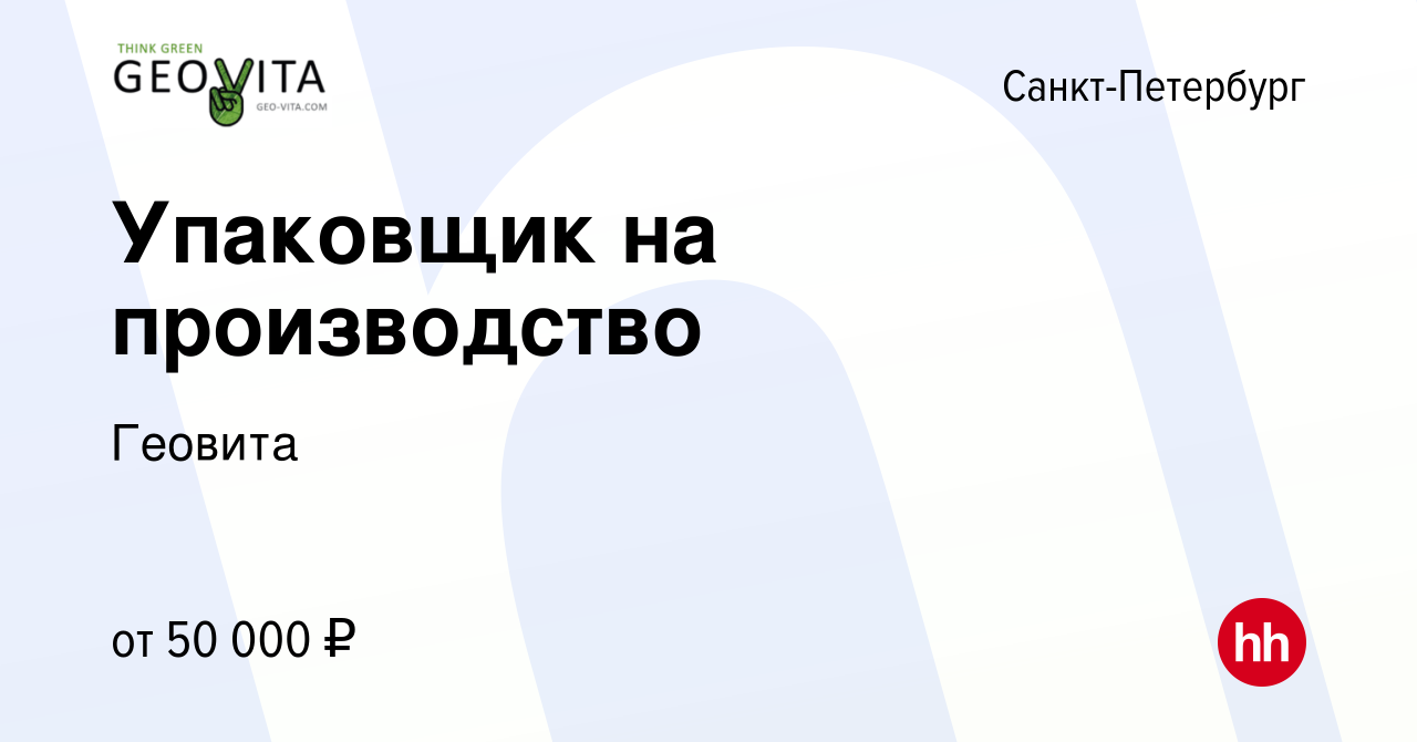 Вакансия Упаковщик на производство в Санкт-Петербурге, работа в компании  Геовита (вакансия в архиве c 24 ноября 2023)