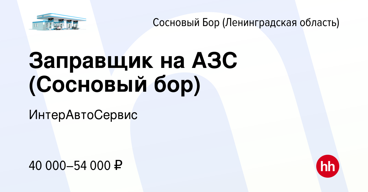 Вакансия Заправщик на АЗС (Сосновый бор) в Сосновом Бору (Ленинградская  область), работа в компании ИнтерАвтоСервис (вакансия в архиве c 16 декабря  2023)