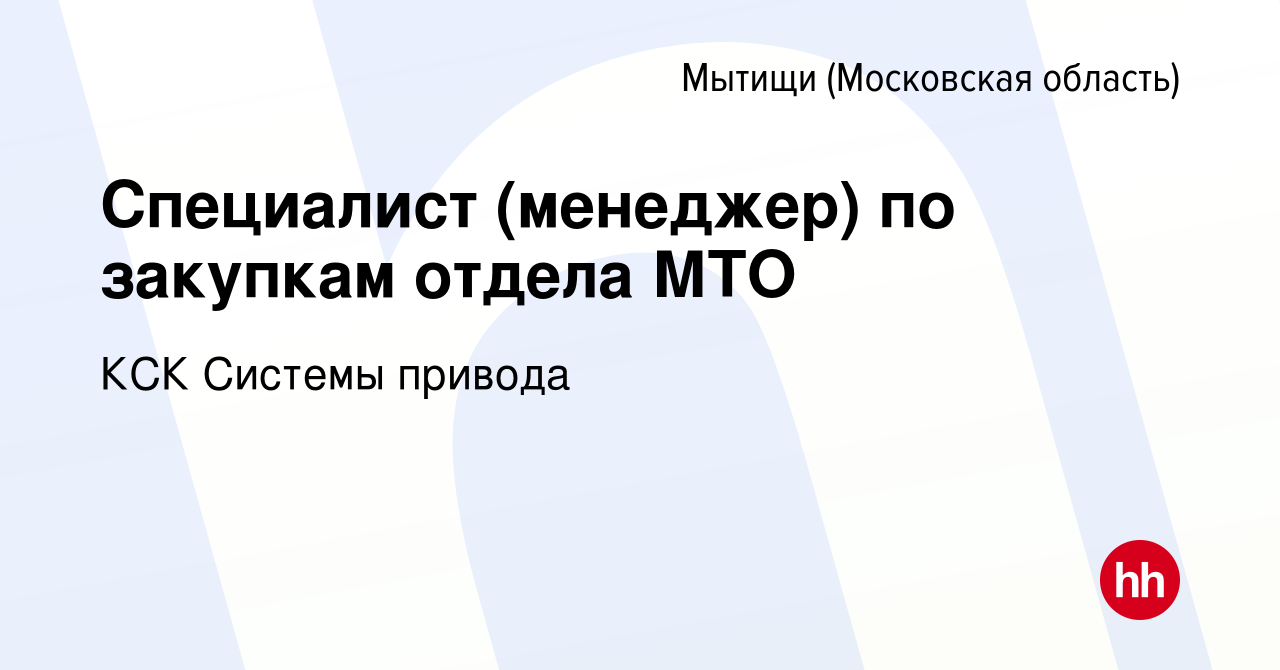 Вакансия Специалист (менеджер) по закупкам отдела МТО в Мытищах, работа в  компании КСК Системы привода