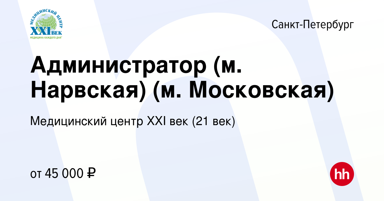 Вакансия Администратор (м. Нарвская) (м. Московская) в Санкт-Петербурге,  работа в компании Медицинский центр XXI век (21 век) (вакансия в архиве c  16 декабря 2023)