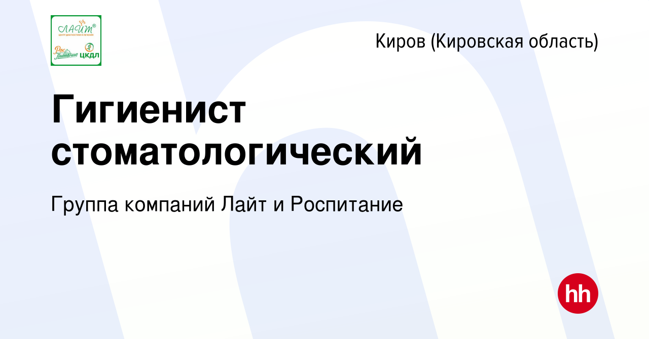 Вакансия Гигиенист стоматологический в Кирове (Кировская область), работа в  компании Группа компаний Лайт и Роспитание (вакансия в архиве c 17 декабря  2023)