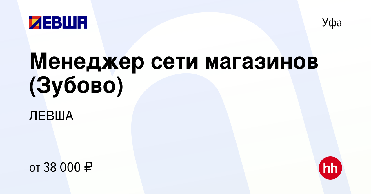 Вакансия Менеджер сети магазинов (Зубово) в Уфе, работа в компании ЛЕВША  (вакансия в архиве c 27 декабря 2023)