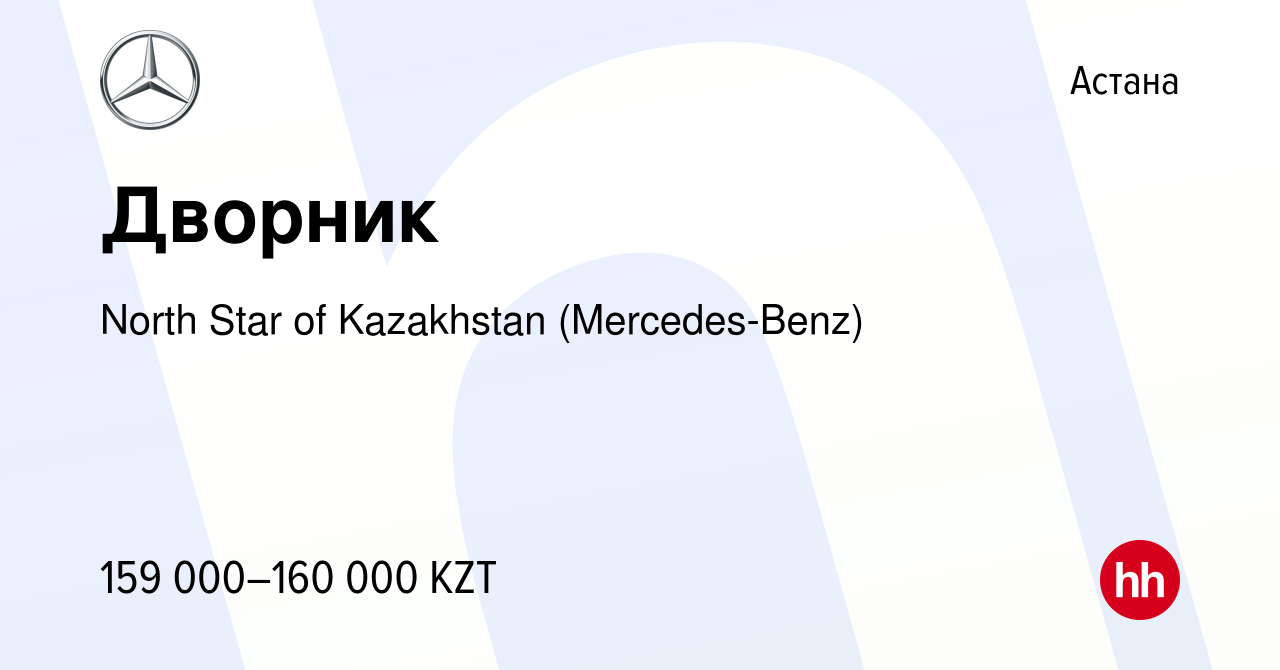 Вакансия Дворник в Астане, работа в компании North Star of Kazakhstan  (Mercedes-Benz) (вакансия в архиве c 16 декабря 2023)