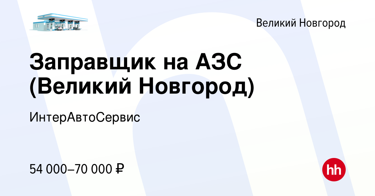 Вакансия Заправщик на АЗС (Великий Новгород) в Великом Новгороде, работа в  компании ИнтерАвтоСервис (вакансия в архиве c 16 декабря 2023)