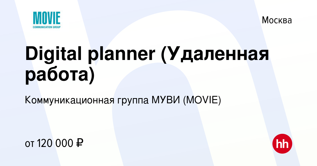 Вакансия Digital planner (Удаленная работа) в Москве, работа в компании  Коммуникационная группа МУВИ (MOVIE) (вакансия в архиве c 16 декабря 2023)