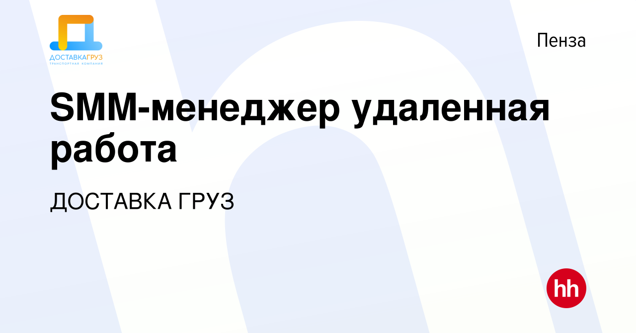 Вакансия SMM-менеджер удаленная работа в Пензе, работа в компании ДОСТАВКА  ГРУЗ (вакансия в архиве c 11 декабря 2023)