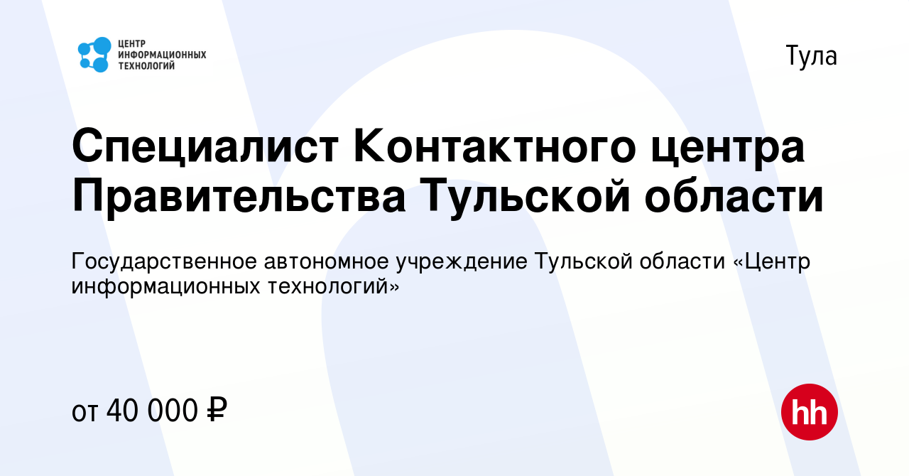 Вакансия Специалист Контактного центра Правительства Тульской области в  Туле, работа в компании Государственное автономное учреждение Тульской  области «Центр информационных технологий»