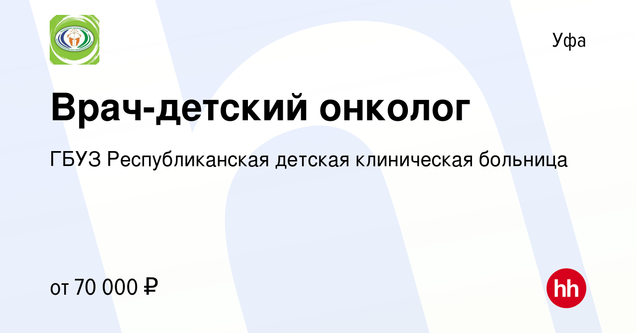 Вакансия Врач-детский онколог в Уфе, работа в компании ГБУЗ Республиканская  детская клиническая больница