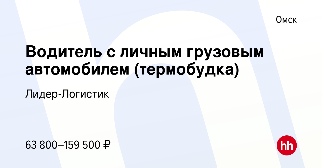 Вакансия Водитель с личным грузовым автомобилем (термобудка) в Омске,  работа в компании Лидер-Логистик (вакансия в архиве c 16 декабря 2023)