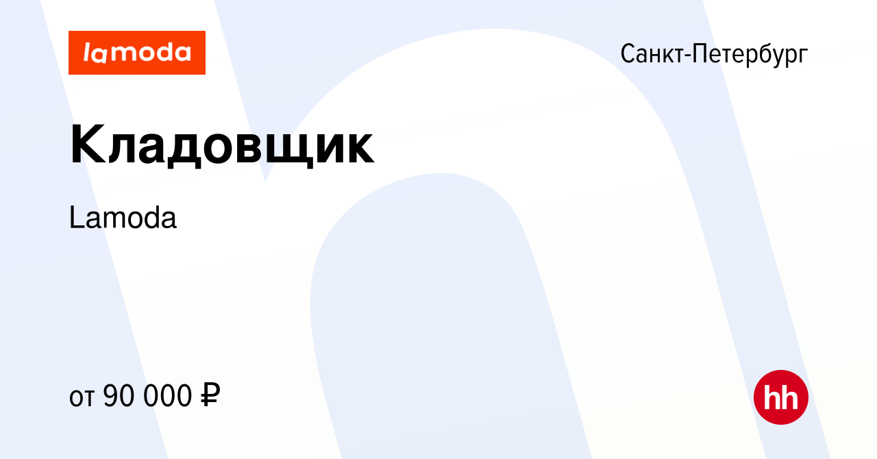 Вакансия Кладовщик в Санкт-Петербурге, работа в компании Lamoda (вакансия в  архиве c 16 декабря 2023)