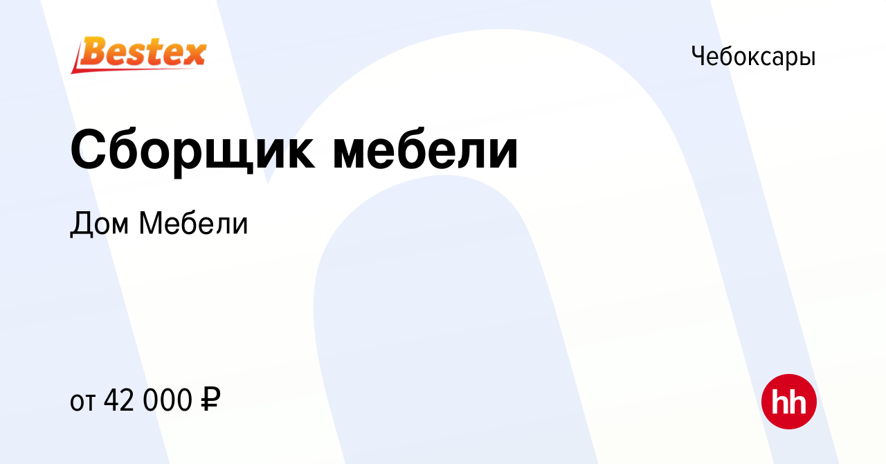 Вакансия Сборщик мебели в Чебоксарах, работа в компании Дом Мебели  (вакансия в архиве c 16 декабря 2023)