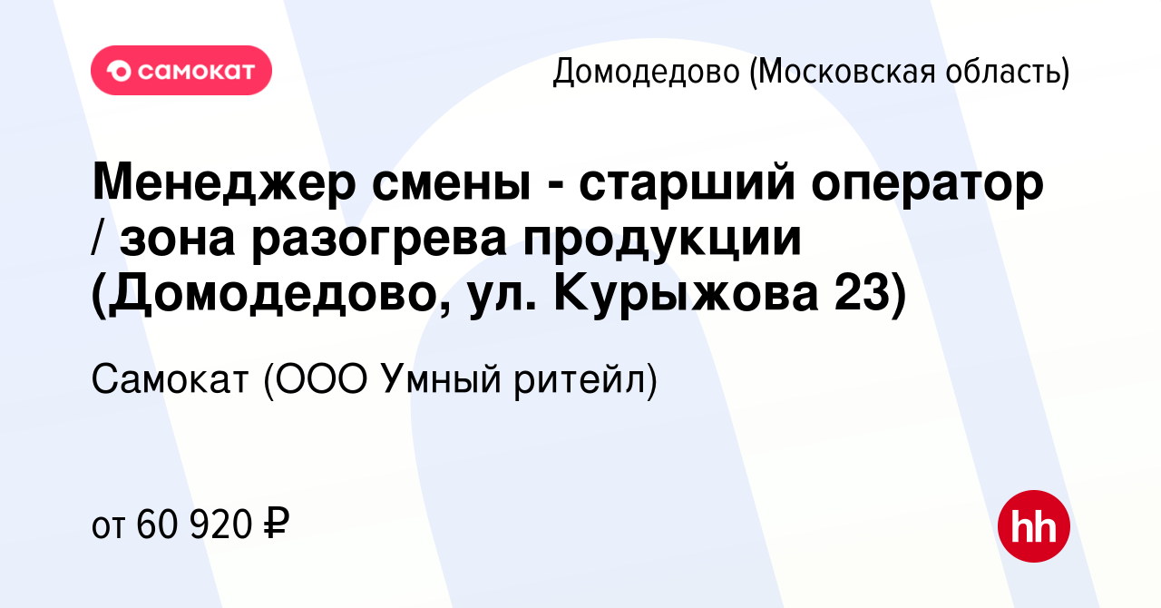 Вакансия Менеджер смены - старший оператор / зона разогрева продукции ( Домодедово, ул. Курыжова 23) в Домодедово, работа в компании Самокат (ООО  Умный ритейл) (вакансия в архиве c 5 декабря 2023)