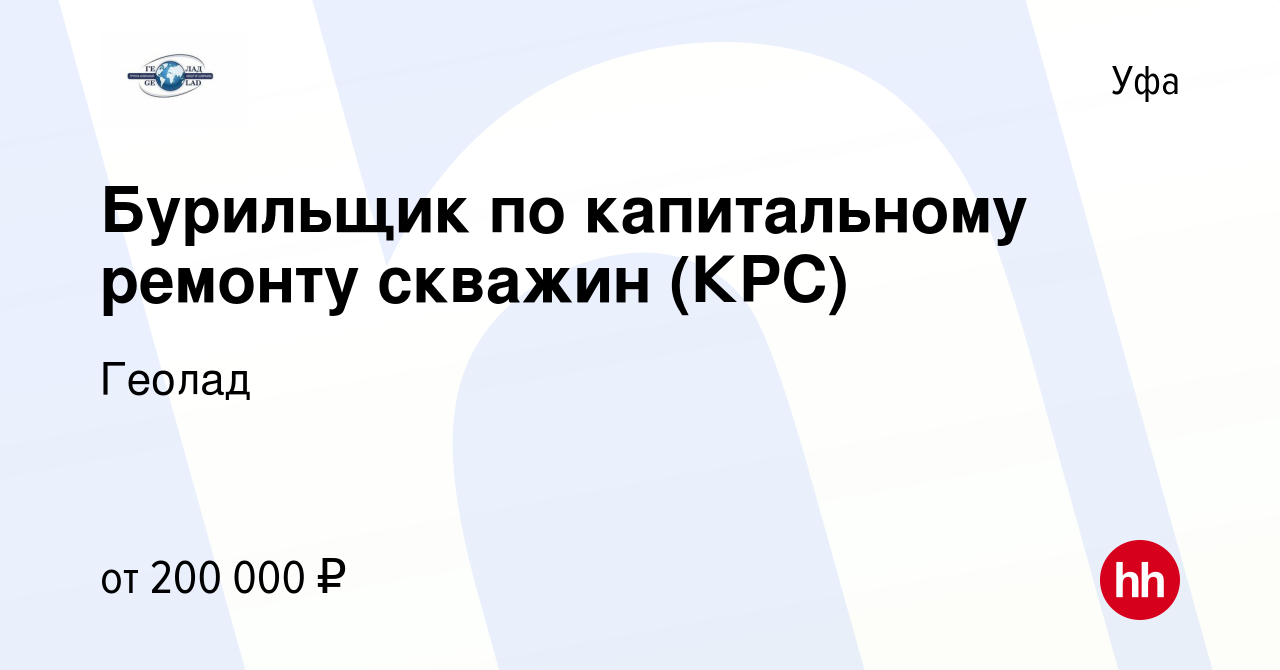 Вакансия Бурильщик по капитальному ремонту скважин (КРС) в Уфе, работа в  компании Геолад-Скважинные Технологии Поволжье (вакансия в архиве c 16  декабря 2023)