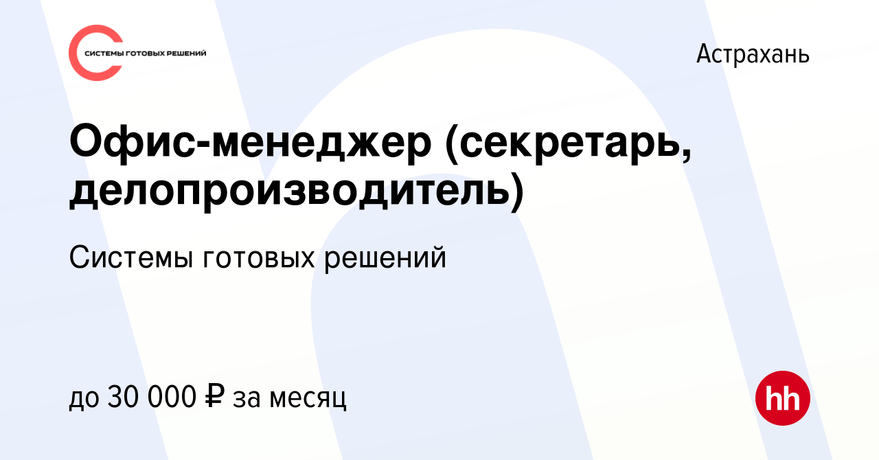 Вакансия Офис-менеджер (секретарь, делопроизводитель) в Астрахани, работа в  компании Системы готовых решений (вакансия в архиве c 24 ноября 2023)