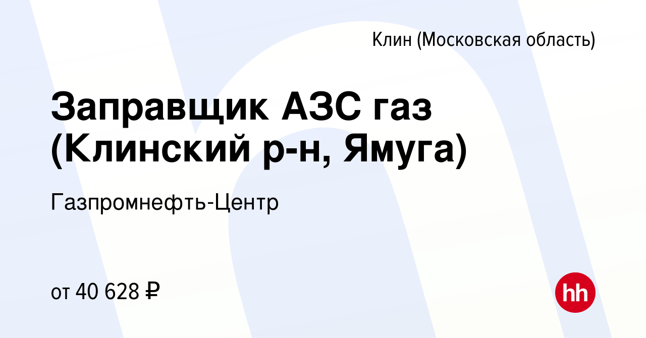 Вакансия Заправщик АЗС газ (Клинский р-н, Ямуга) в Клину, работа в компании  Гaзпромнефть-Центр (вакансия в архиве c 16 декабря 2023)