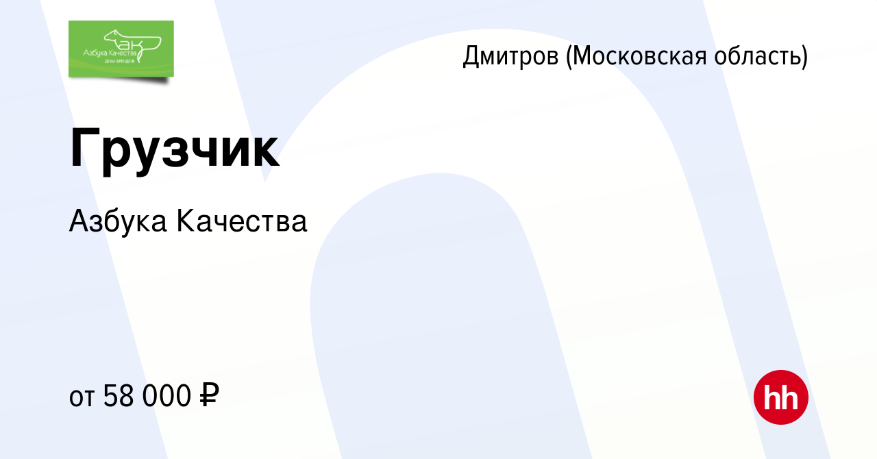 Вакансия Грузчик в Дмитрове, работа в компании Азбука Качества (вакансия в  архиве c 16 декабря 2023)