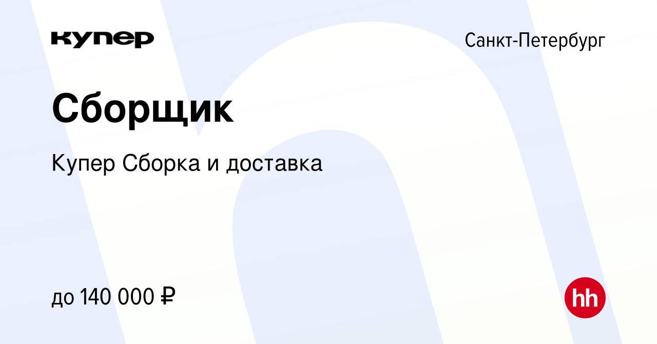 Вакансия Сборщик в Санкт-Петербурге, работа в компании СберМаркет Сборка и  доставка (вакансия в архиве c 14 января 2024)