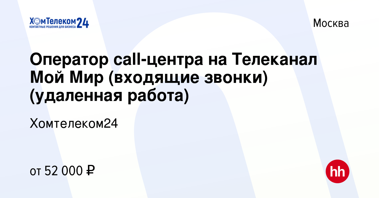 Вакансия Оператор call-центра (удаленная работа) в Москве, работа в  компании Хомтелеком24