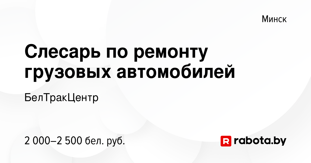 Вакансия Слесарь по ремонту грузовых автомобилей в Минске, работа в  компании БелТракЦентр (вакансия в архиве c 16 декабря 2023)