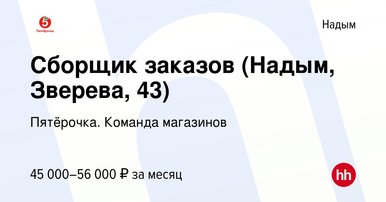 Вакансия Сборщик заказов (Надым, Зверева, 43) в Надыме, работа в