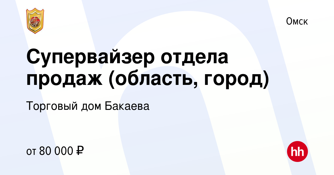 Вакансия Супервайзер отдела продаж (область) в Омске, работа в компании  Торговый дом Бакаева