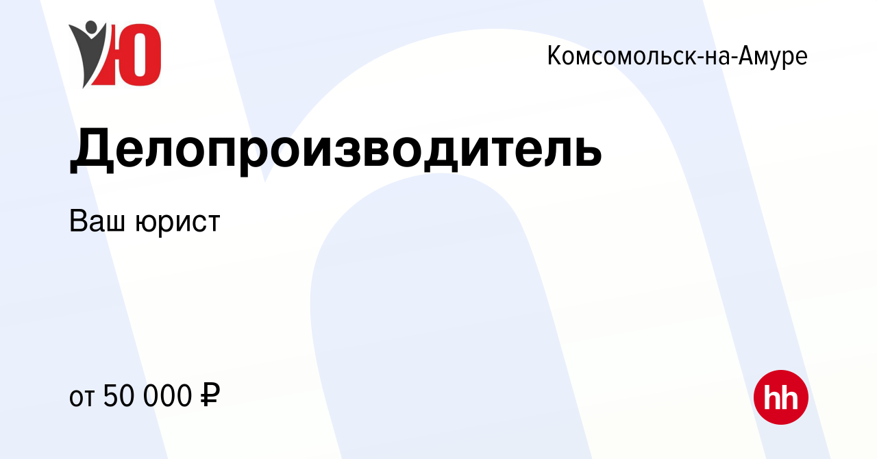 Вакансия Делопроизводитель в Комсомольске-на-Амуре, работа в компании Ваш  юрист (вакансия в архиве c 16 декабря 2023)