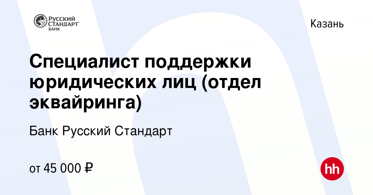 Вакансия Специалист поддержки юридических лиц (отдел эквайринга) в Казани,  работа в компании Банк Русский Стандарт (вакансия в архиве c 11 декабря  2023)