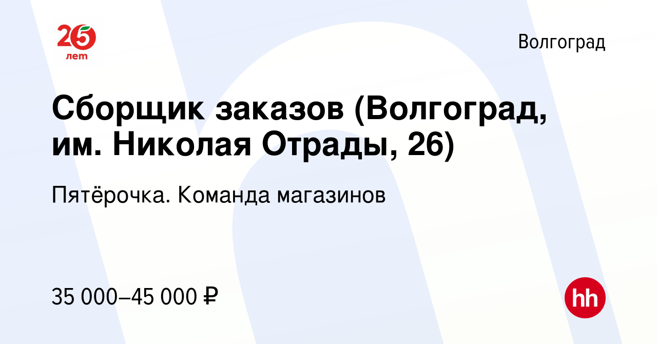 Вакансия Сборщик заказов (Волгоград, им. Николая Отрады, 26) в Волгограде,  работа в компании Пятёрочка. Команда магазинов (вакансия в архиве c 16  декабря 2023)