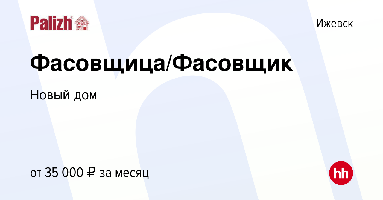 Вакансия Фасовщица/Фасовщик в Ижевске, работа в компании Новый дом  (вакансия в архиве c 16 декабря 2023)